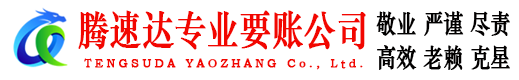 神农架腾速达讨账公司